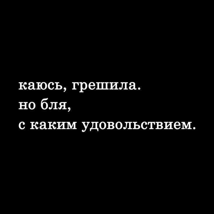 каюсь грешила но бля с каким удовольствием