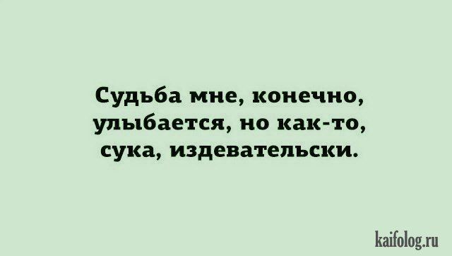 Судьба мие конечно улыбается но как то сука издевательски аіЫошп