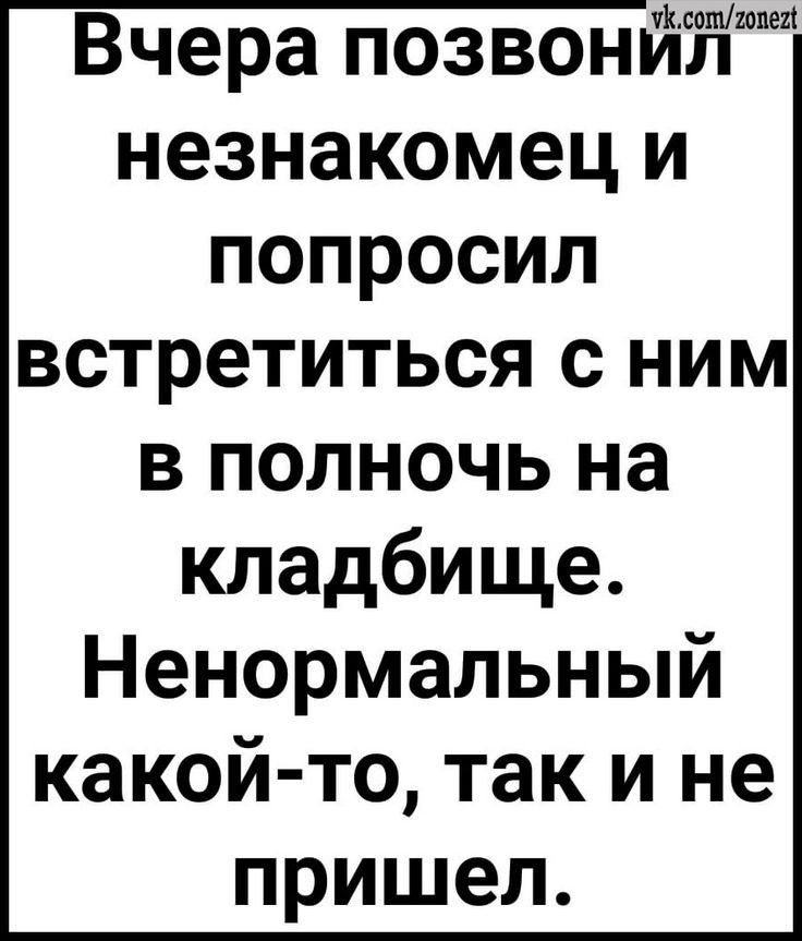 й соштен Вчера позвони незнакомец и попросил встретиться с ним в полночь на кладбище Ненормальный какой то так и не пришел