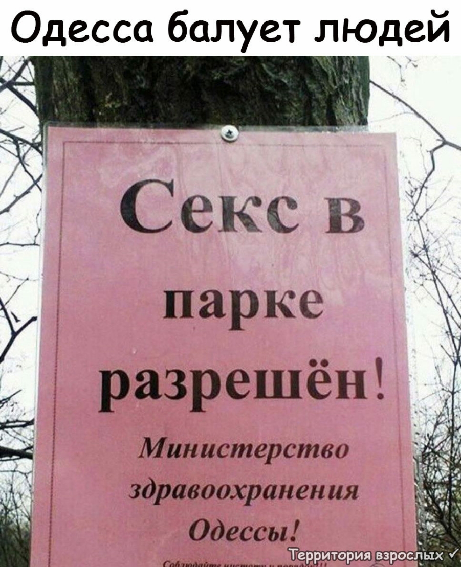 Одесса балует ЛЮДей Секс В ___і парке разрешён Министерство ч здРавіоохранен ия Одессы _Территория взросл х У ці