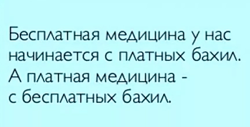 Беспххатная медицина у нас начинается с ПАаТНЫХ баХИА А ПАатная медицина с беСПАаТНЫХ баХИА