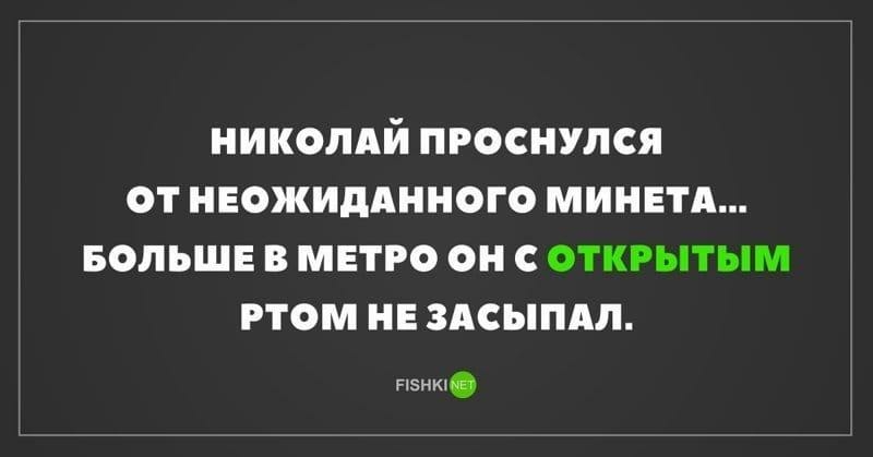 николдй проснулся от неожидднного миннтд БОЛЬШЕ в метро он с открытым ртом нв здсыпдл нэнкя