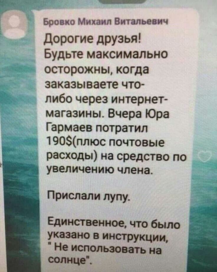 _ Бровко Микаил Витальевич дорогие друзья Будьте максимально осторожны когда заказываете что либо через интернет магазины Вчера Юра Гармаев потратил 190плюс почтовые расходы на средство по увеличению члена Прислали пулу Единственноечтобыло