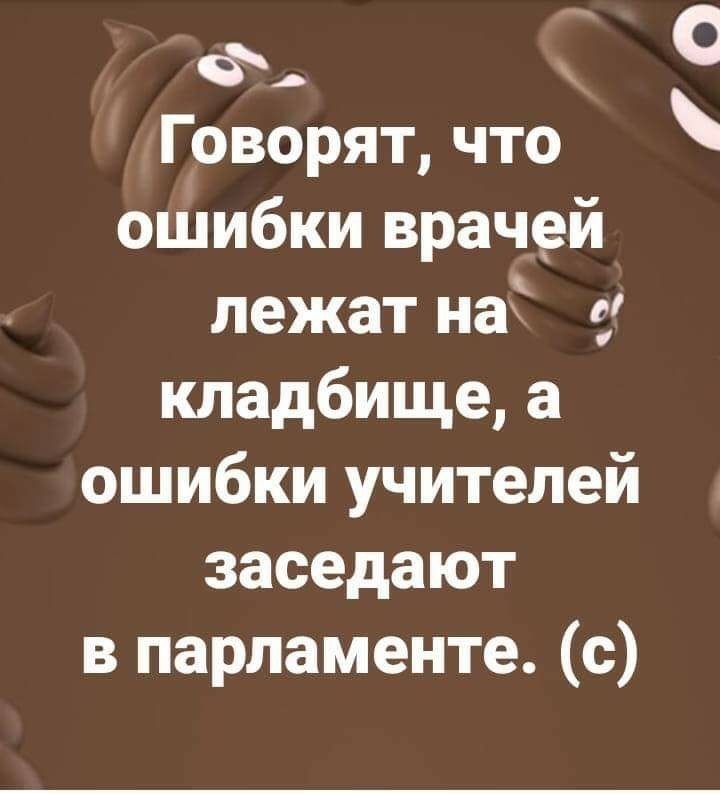 Ф Говорят что ошибки врачей лежат нах 0 кладбище а ошибки учителей заседают в парламенте с О