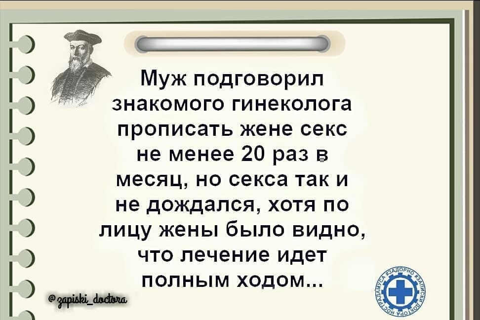 Муж подговорил знакомого гинеколога прописать жене секс не менее 20 раз в месяц но секса так и не дождался хотя по лицу жены было видно что лечение идет ПОЛНЫМ ХОДОМ Фри щ ЫЧЧЧЧЫЫЫЧЧ