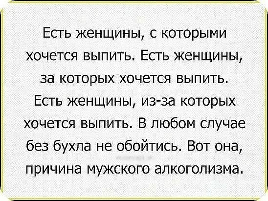 Есть женщины с которыми ХОЧЕТСЯ ВЫПИТЬ ЕСТЬ женщины за которых хочется выпить Есть женщины из за которых хочется выпить В любом случае без бухла не обойтись Вот она причина мужского алкоголизма