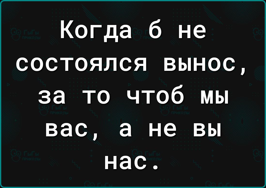 Когда 6 не состоялся вынос за то чтоб мы вас а не вы нас