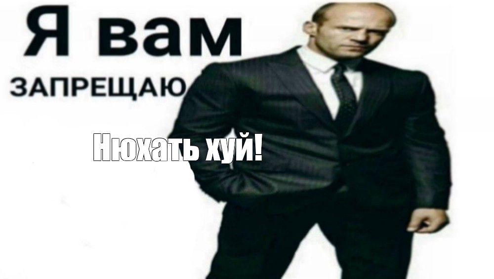 Я вам ЗАПРЕЩАЮ