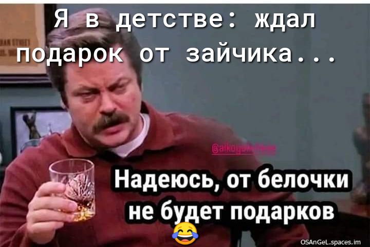 ЯЁ детстве ждал Эк _ да 0 от заичика Надеюсь от белочки не бёет подарков