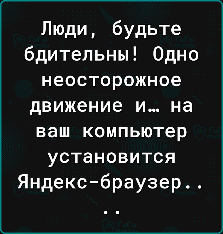 Люди будьте бдительны Одно неосторожное движение и на ваш компьютер установится Яндексбраузер