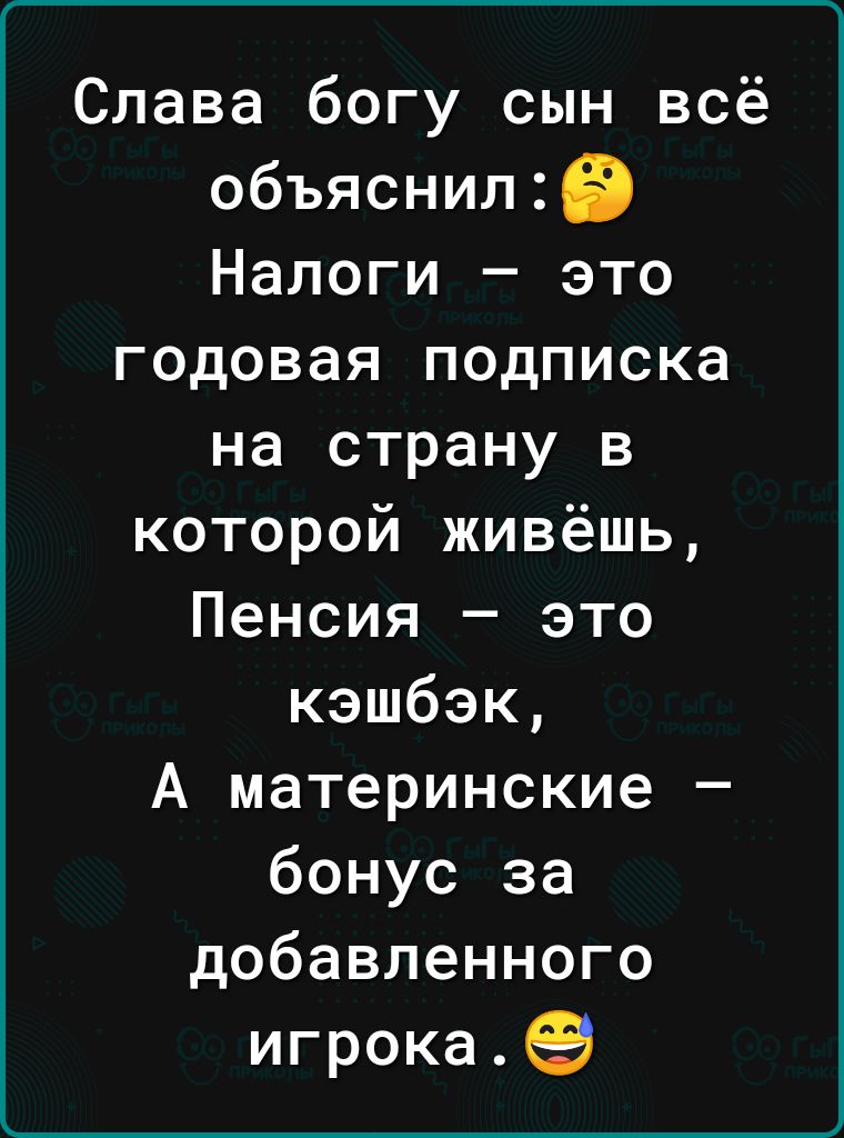 Слава богу сын всё объяснил 8 Налоги это годовая подписка на страну в которой живёшь Пенсия это кэшбэк А материнские бонус за добавленного игрока