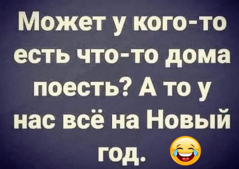 Может у кого то есть что то дома поесть А то у нас всё на Новый год