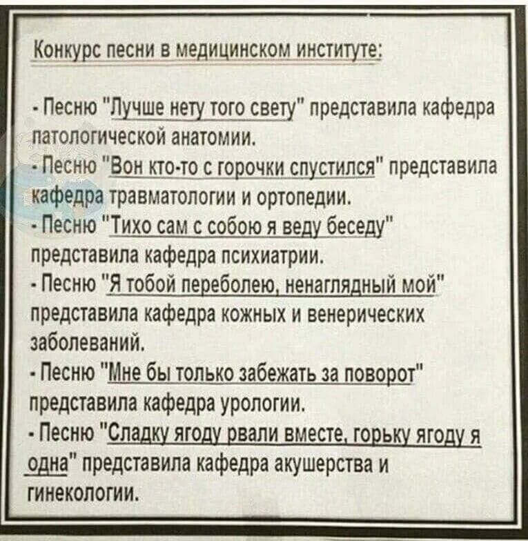 Конкурс песни в медицинском инсуите Песню ЩЧШЁ меш того свету представила кафедра паюпогическон анатомии Песню Шип горочки шпицы представипа кафедра травмаюпогии и орюпедии Песню Тихо сам с собою шибеседу представила кафедра психиатрии _ Песню Я юбвй певебопею ненаглядный мон представила кафедра кожных и венерических заболевании Песню Мне бы толщпшщать за поверит представила кафедра урологии Песню