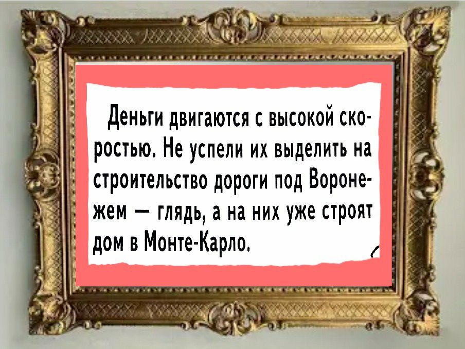 Деньги двигаются с высокой ско ростью Не успели их выделить на строительство дороги под Вороне жем глядь а на них уже строят В дом в Монте Карло