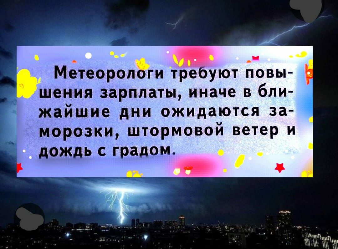 Метеорологи требуют повы шения зарплаты иначе в бли жайшие дни ожидаются за морозки штормовой ветер и дождь с градом