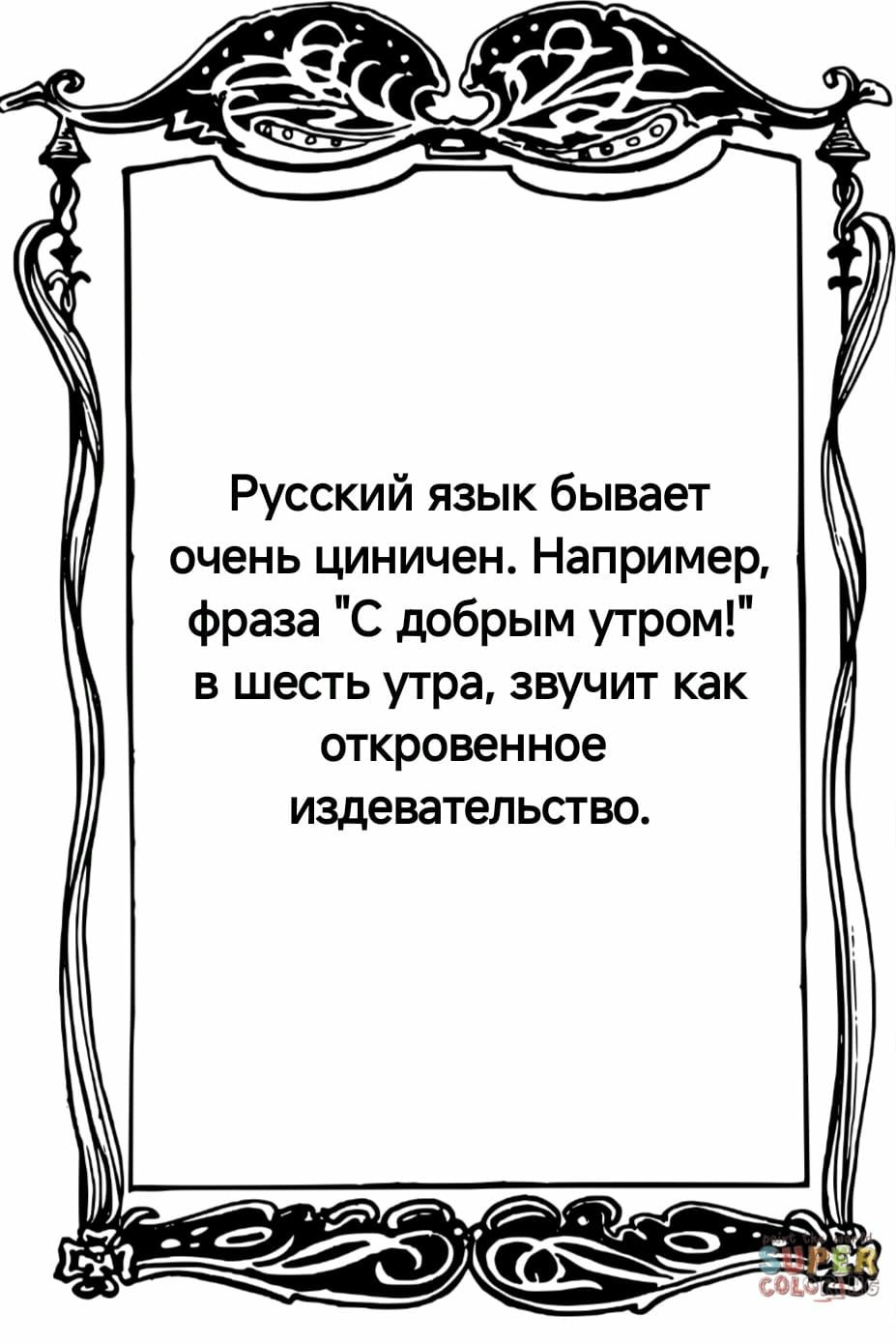 Русский язык бывает очень циничен Например фраза С добрым утром в шесть утра звучит как откровенное издевательство