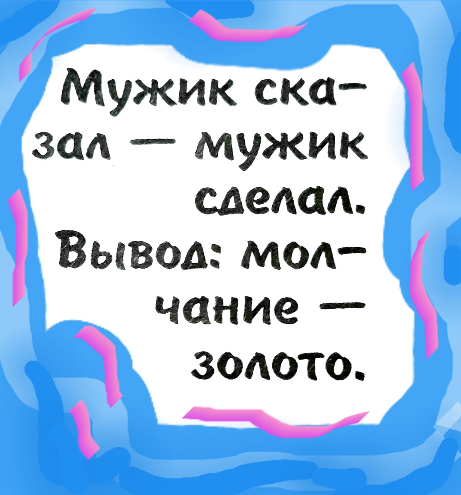 Мужик ска зал мужик сделал Вывод мол чание золото