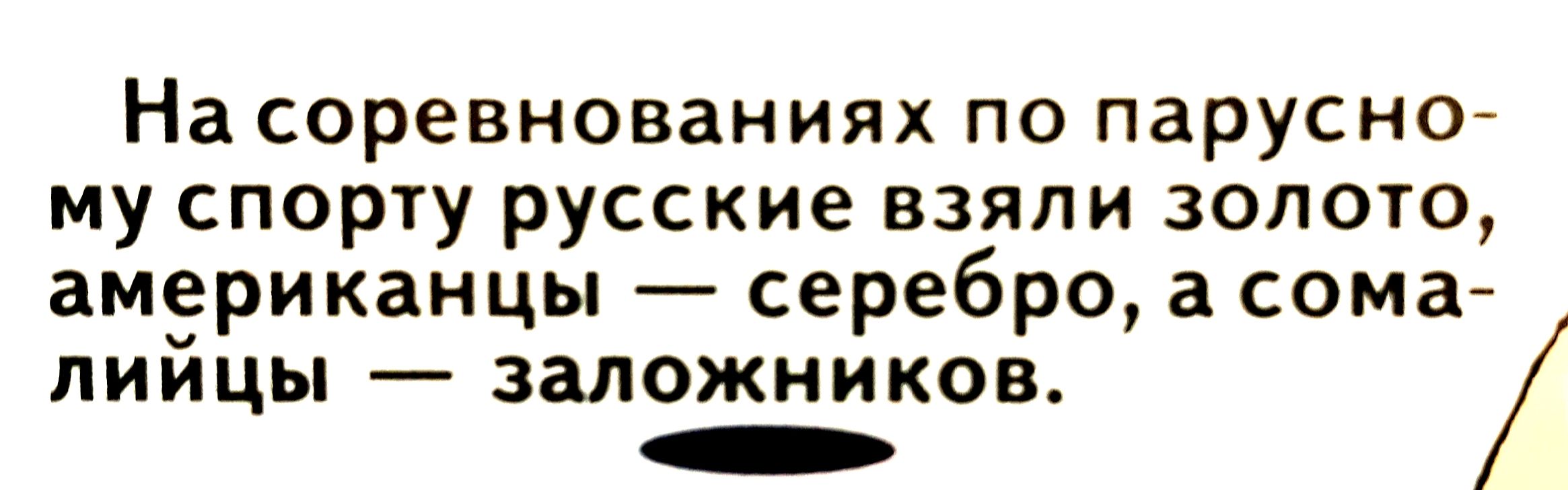 На соревнованиях по парусно му спорту русские взяли золото американцы серебро а сома ЛИйЦЫ заложников