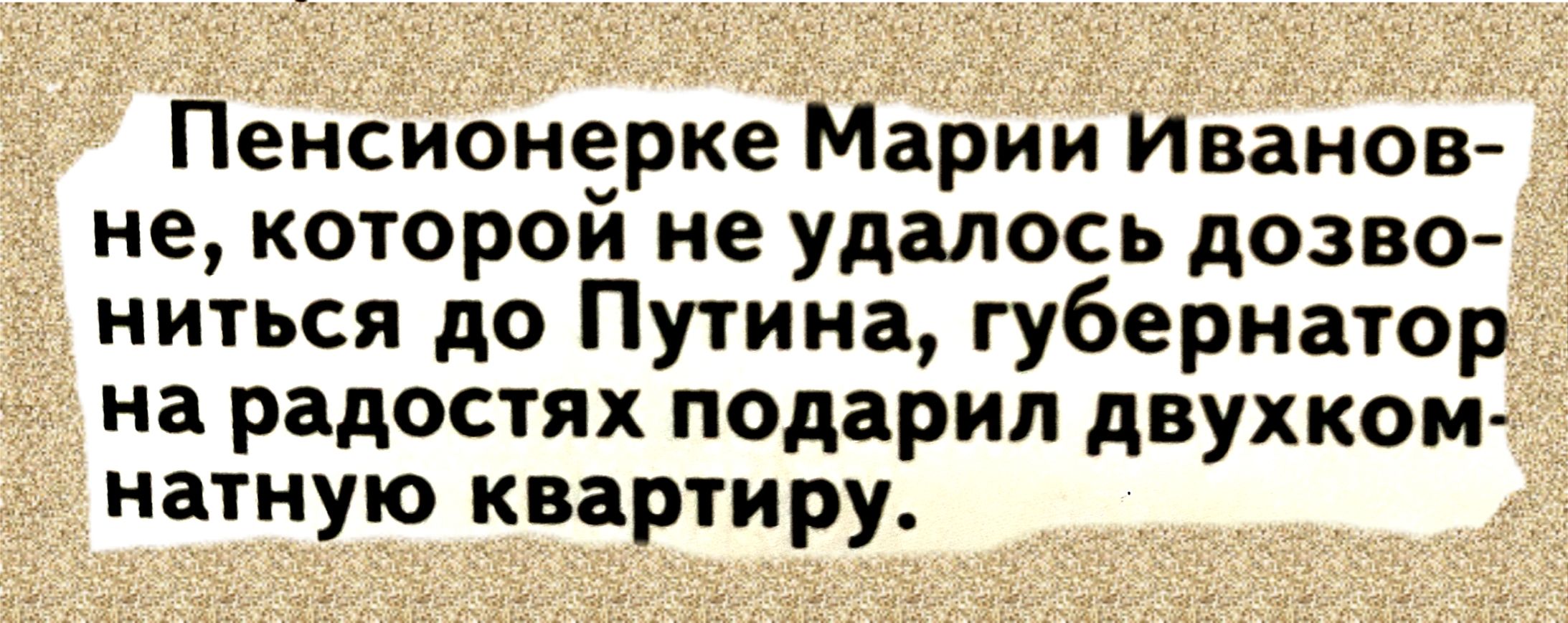 Пенсионерке Марии Иванов не которой не удалось дозво ниться до Путина губернатор на радостях подарил двухком натную квартиру