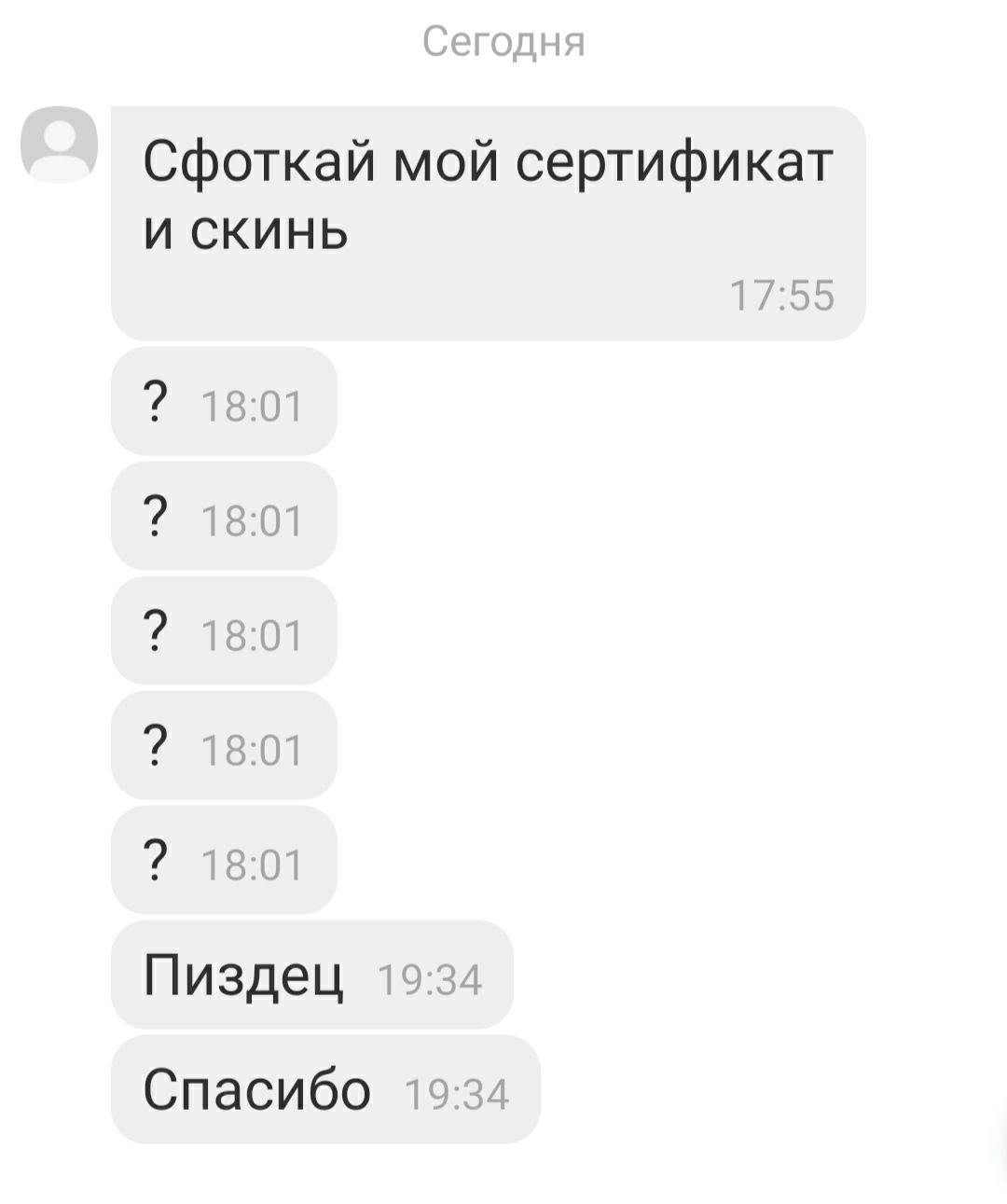 Сфоткай мой сертификат искинь Пиздец Спасибо