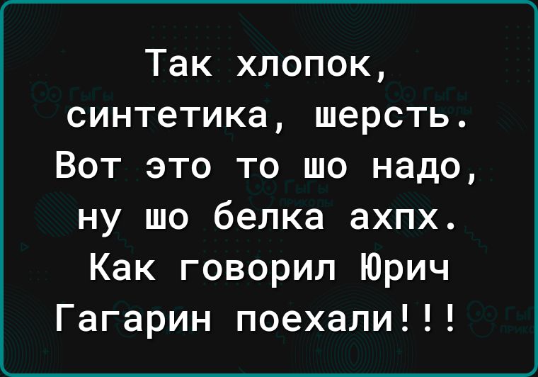 Так хлопок синтетика шерсть Вот это то шо надо ну шо белка ахпх Как говорил Юрич Гагарин поехали