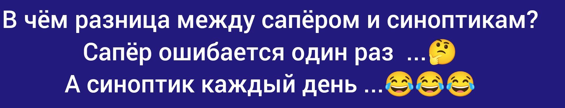 В чём разница между сапёром и синоптикам Сапёр ошибается один раз А синоптик каждый день