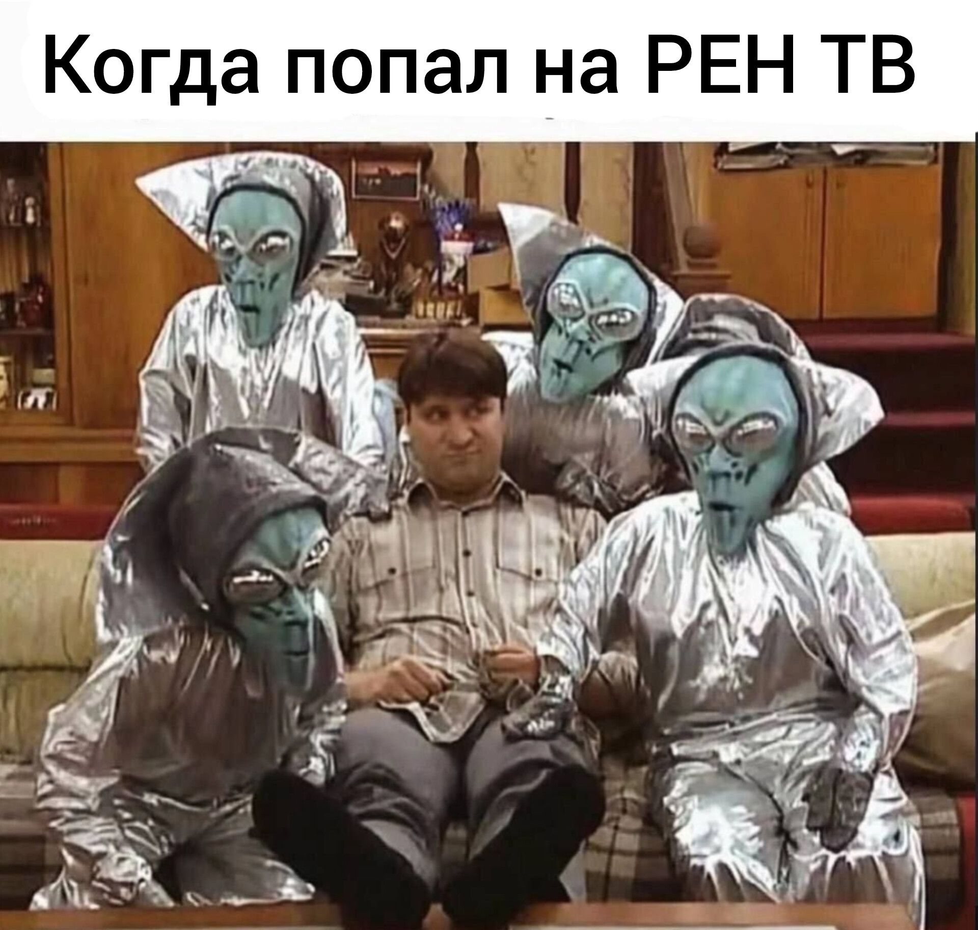 Когда попал на РЕН ТВ