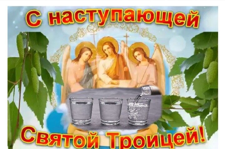 С наступающей Святой Троицей!