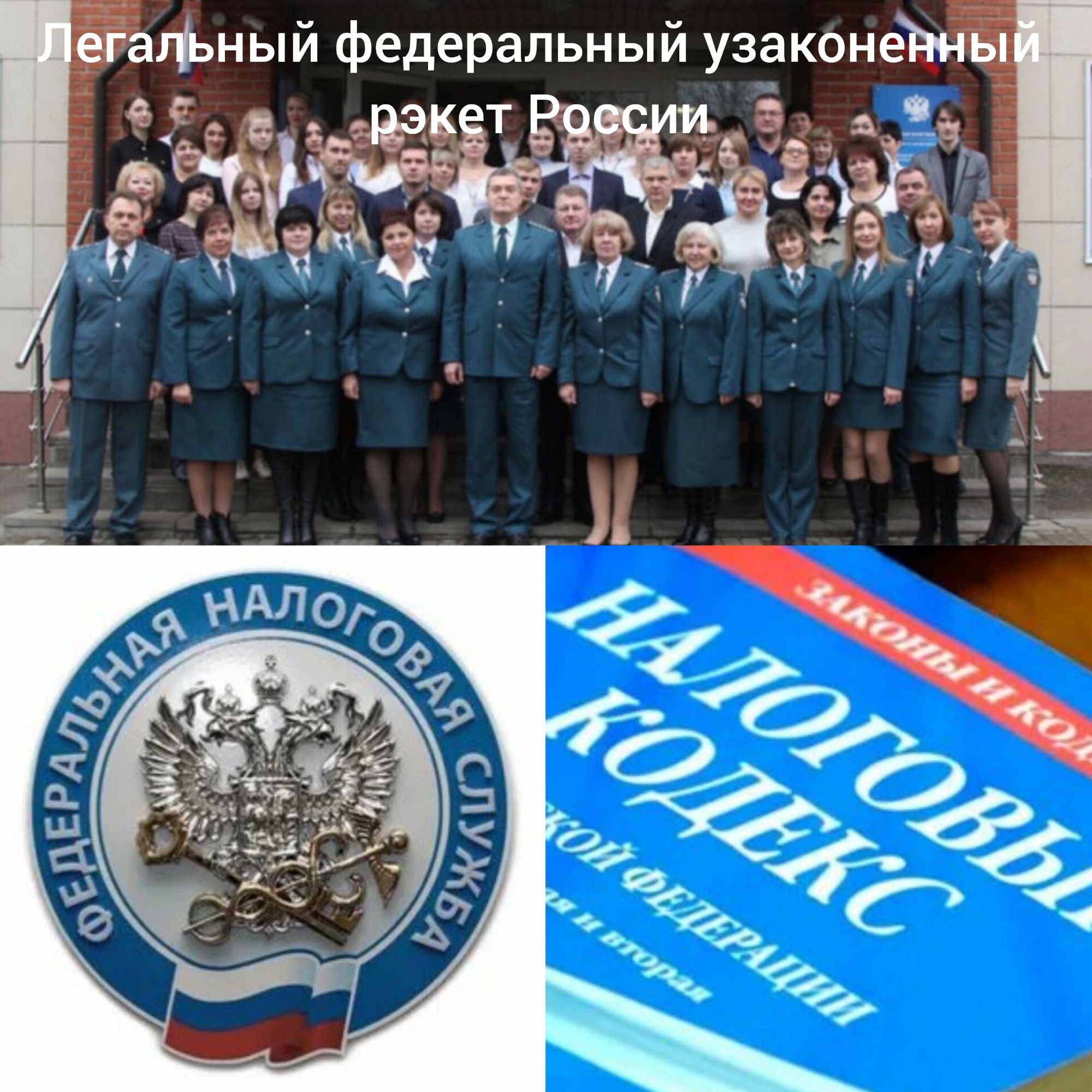 Легальный федеральный узаконенный ржет России
ФЕДЕРАЛЬНАЯ НАЛОГОВАЯ СЛУЖБА
НАЛОГОВЫЙ КОДЕКС
ЗАКОНЫ И КОДЕКСЫ