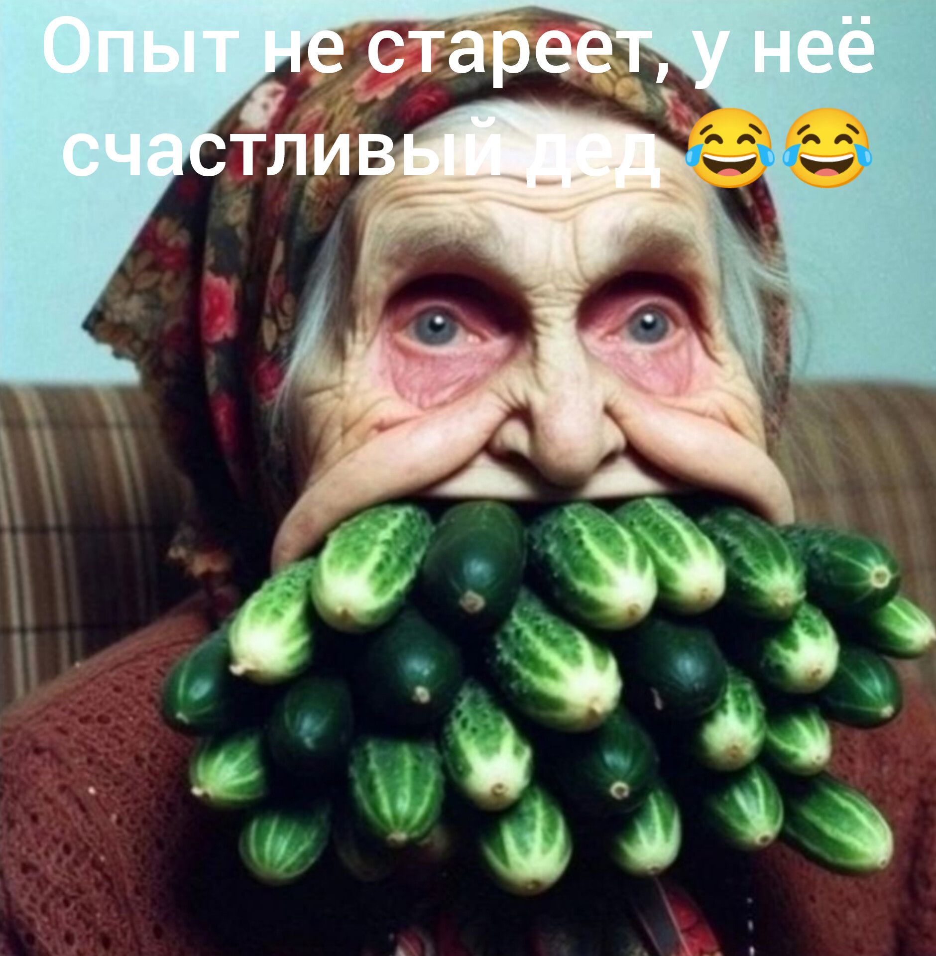 Опыт не стареет, у неё счастливый дед 😂😂