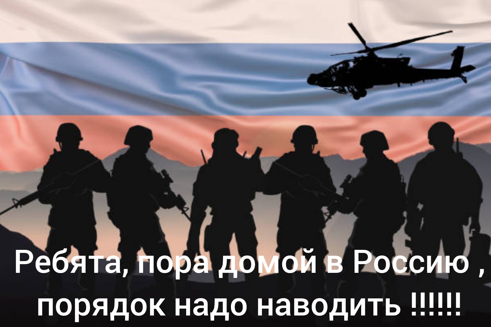 Ребята, пора домой в Россию , порядок надо наводить !!!!!!