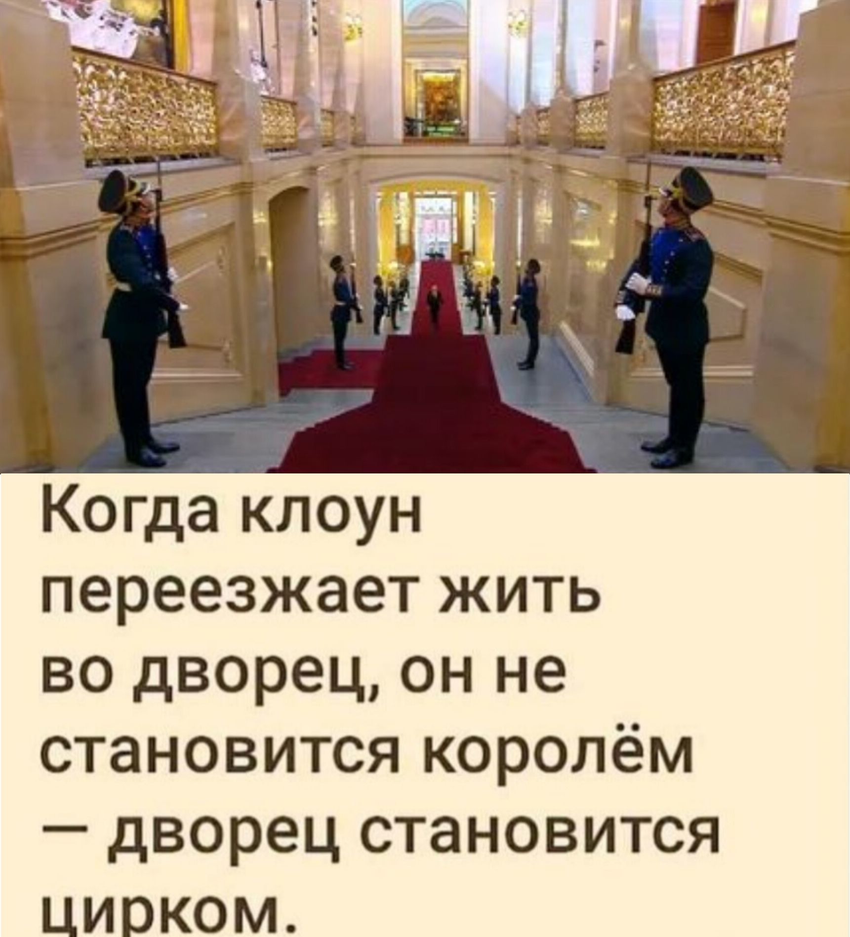 Когда клоун переезжает жить во дворец, он не становится королём — дворец становится цирком.