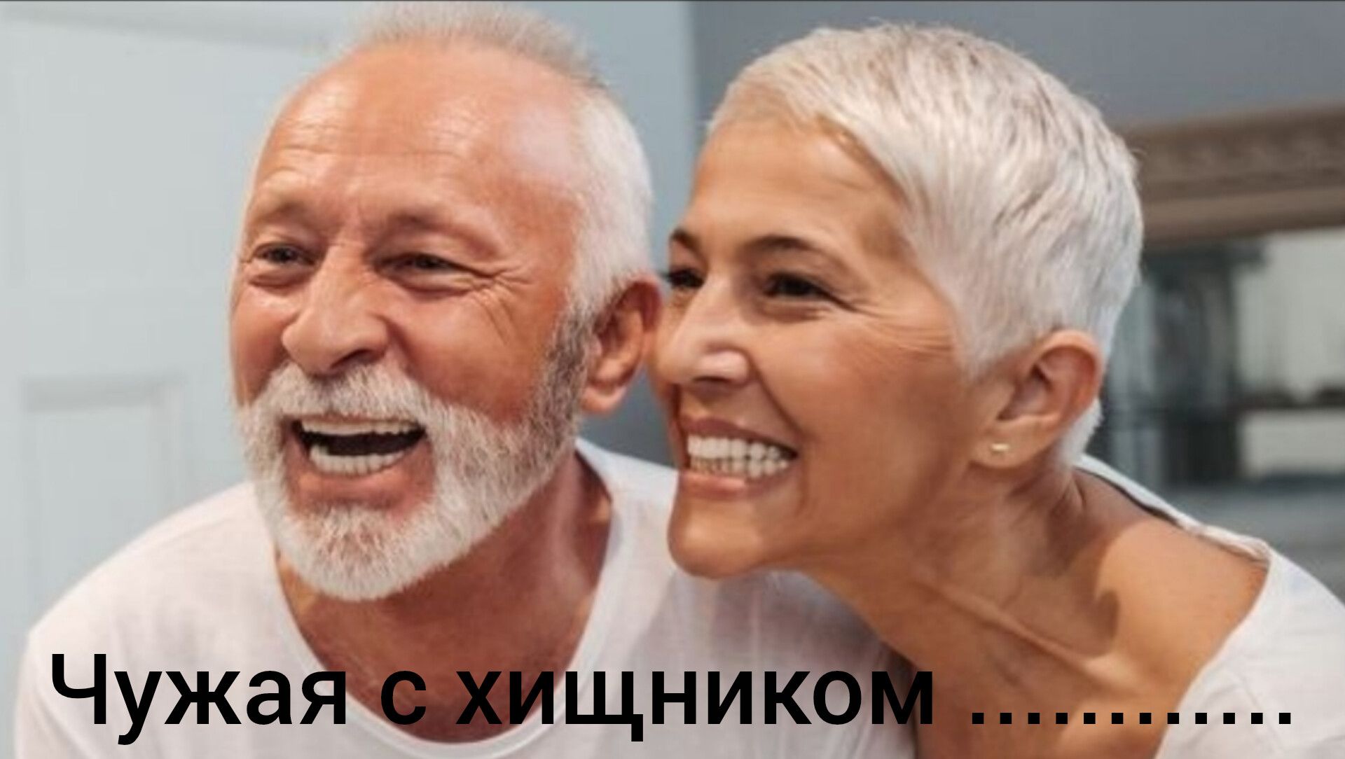 Чужая с хищником ........