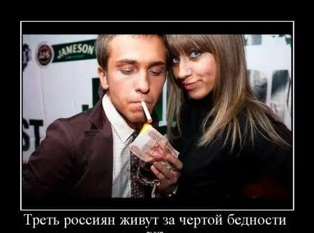 Треть россиян живуч за чсрюй бедности
