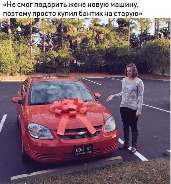 Не СМОГ ПОДЗРИТЬ жене НОВУЮ машину позтому просто купил бантик на старую