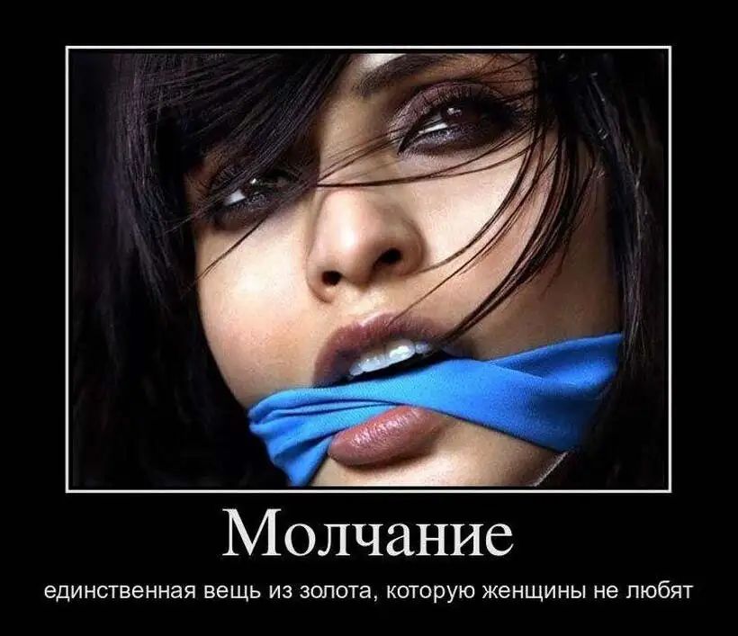 Молчание единственная вещь ИЗ ЗОЛОТЭ КОТОРУЮ ЖЕНЩИНЫ не ПЮбЯТ