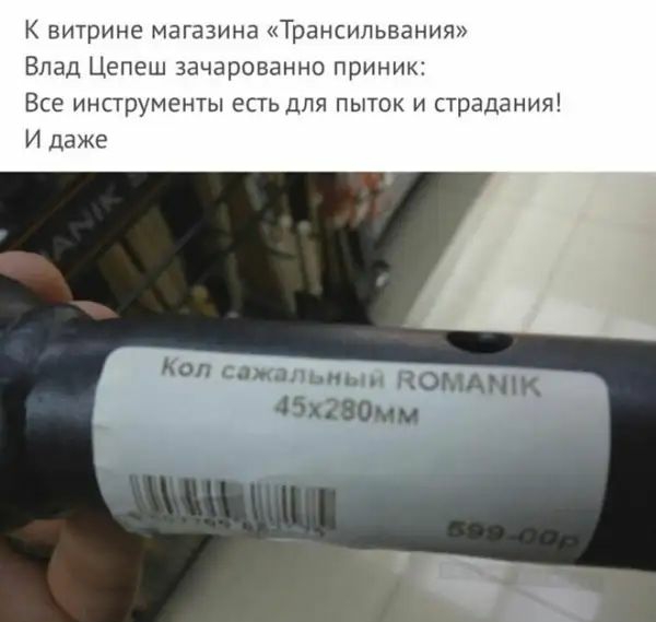 К витрине магазина Трансильваньт Влад Цепеш зачарованно приник Все инструменты есть для пыток и страдания И даже Кол сажал тым ПОПА к 4м