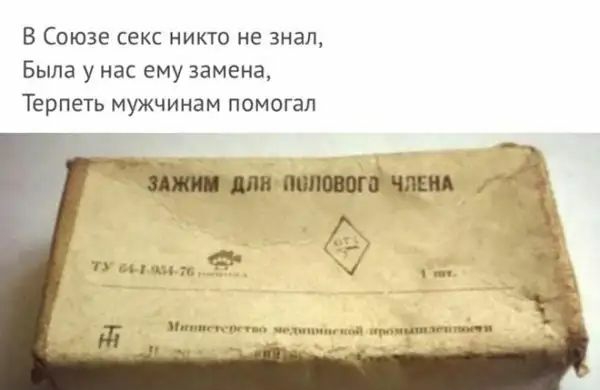 В Союзе секс никто не знал Была у нас ему замена Терпеть мужчинам помогал г Ми г