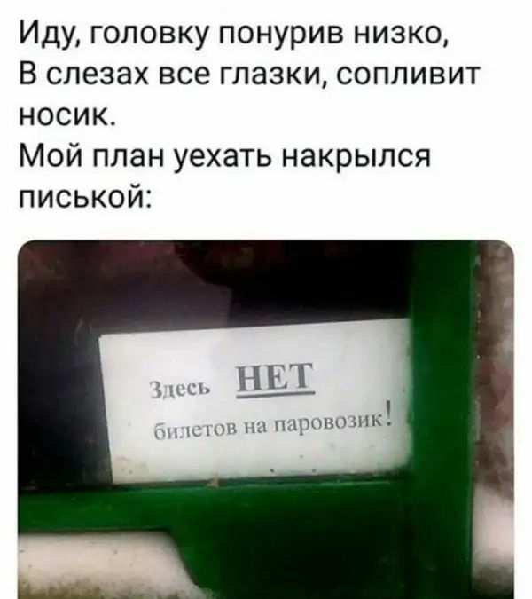 Иду головку понурив низко В слезах все глазки сопливит носик Мой план уехать накрылся писькой у тип дыры пь