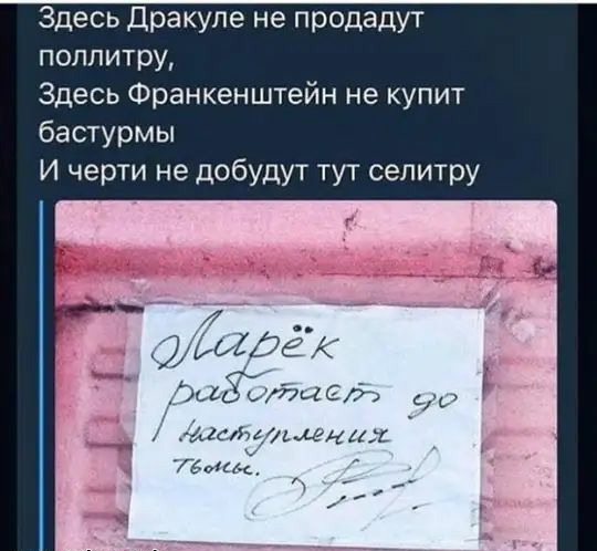 Здесь Дракуле не продадут полпитру Здесь Франкенштейн не купит бастурмы И черти не добудут тут селитру райтает _ зщслъашмнлі Гбымс
