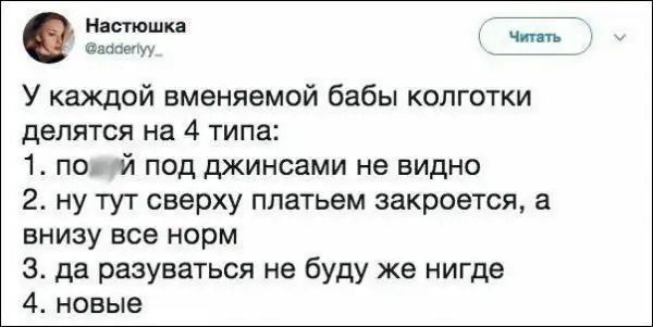 Настюшка чт папам У каждой вменяемой бабы колготки делятся на 4 типа 1 по й под джинсами не видно 2 ну тут сверху платьем закроется а внизу все норм 3 да разуваться не буду же нигде 4 новые