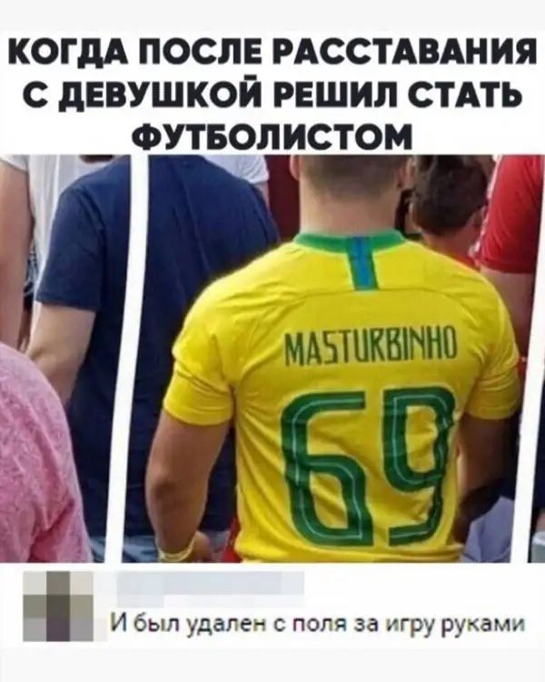 КОГДА ПОСЛЕ РАССТАВАНИЯ С дЕВУШКОЙ РЕШИП СТАТЬ ФУТБОЛИСТОМ МАБШКШНН0_ И был удаге поля за игру руками
