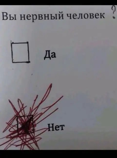 Вы нервный человек
