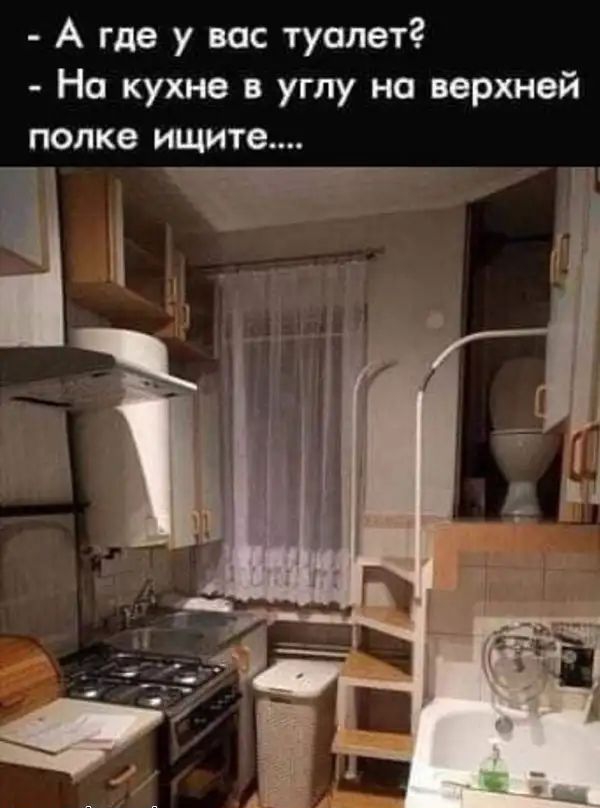 А где у вас туалет На кухне в углу на верхней полке ищите ат
