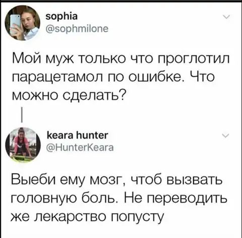 зорпіа эорптіШпе Мой муж только что проглотил парацетамол по ошибке Что можно сделать Кеага Ьипсег НытегКеага Выеби ему мозг чтоб вызвать головную боль Не переводить же лекарство попусту