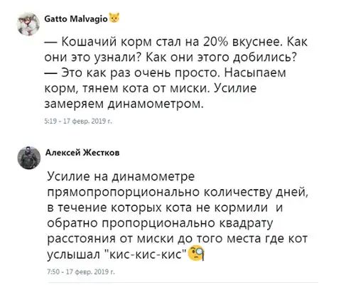 Бана мыщі Кошачий корм стал на 20 вкуснее Как они это узнали Как они этого добились Это как раз очень просто Насыпаем корм пнем кота от миски Усилие замеряем динамометром Мекий ж Усилие на динамометре прямопропорционально количеству дней в течение которых кота не кормили и обратно пропорционально квадрату расстояния от миски до того места где кот услышал киькискис