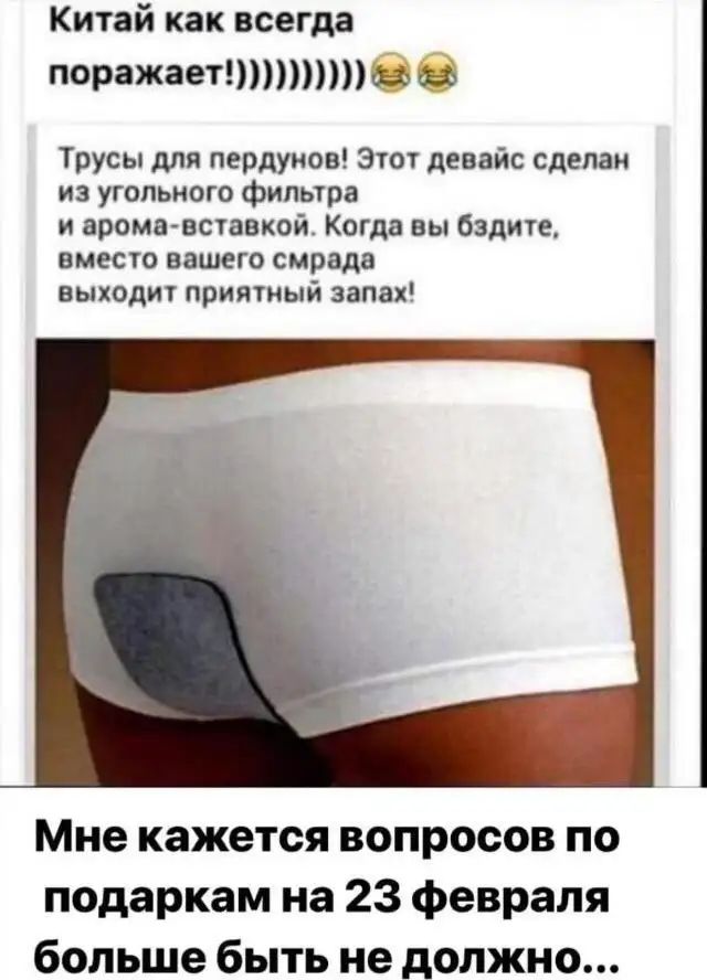 Китай как всегда поражаетптттбб Трусы для пердунов Этот девайс сделан из угольного фильтра и арома вставкой Когда вы бздите вместо вашего смрада выходит приятный запах Мне кажется вопросов по подаркам на 23 февраля больше быть не должно