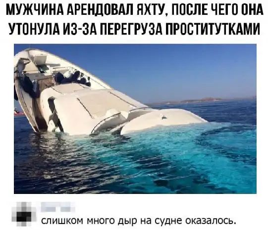 МУЖЧИНА АРЕНДНВАЛ НХТУ ППБЛЕ ЧЕГО ПНА УТПНУЛА ИЗ ЗА ПЕРЕГРУЗА ПРОСТИТУТКАМИ СЛИШКОМ МНОГО дыр на СУдНе ОКЭЗЗГЮСЬ