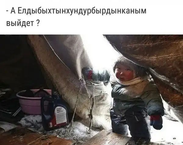 А Елдыбыхтынхундурбырдынканым выйдет