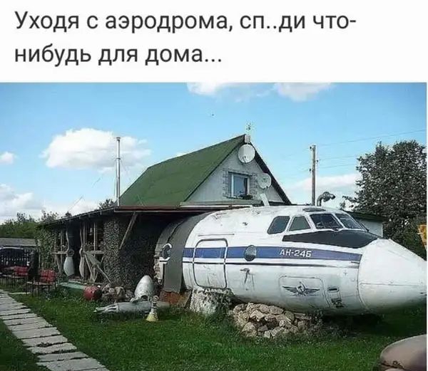 Уходя с аэродрома спди что нибудь для дома